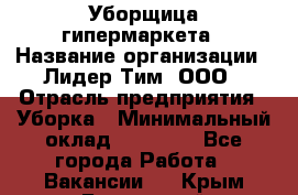 Уборщица гипермаркета › Название организации ­ Лидер Тим, ООО › Отрасль предприятия ­ Уборка › Минимальный оклад ­ 25 000 - Все города Работа » Вакансии   . Крым,Бахчисарай